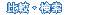 比較・検索